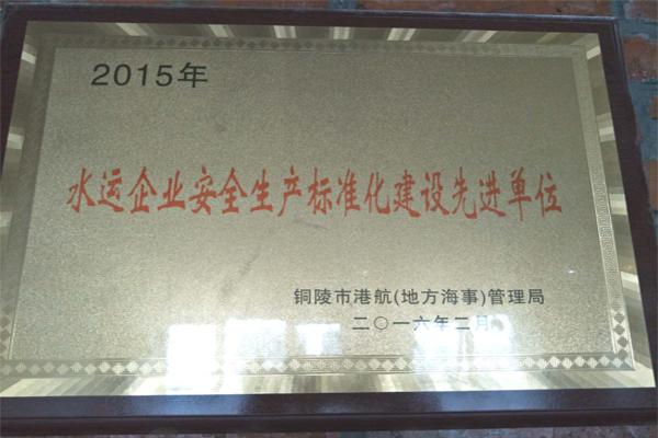 2015年水運企業(yè)安全生產(chǎn)標準化建設先進單位